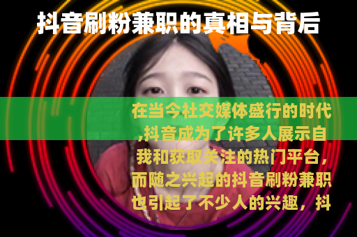 抖音刷粉兼职的真相与背后