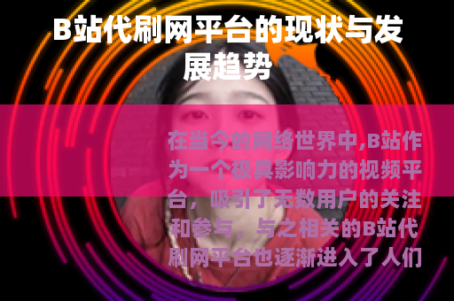 B站代刷网平台的现状与发展趋势