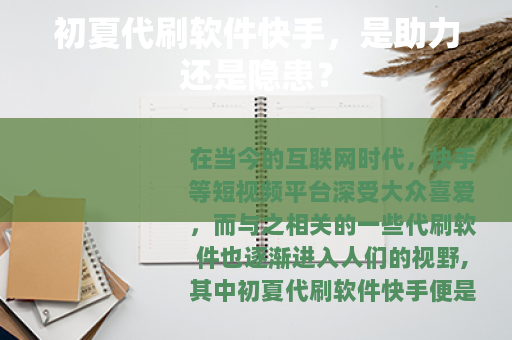 初夏代刷软件快手，是助力还是隐患？