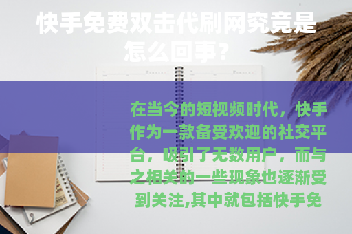 快手免费双击代刷网究竟是怎么回事？
