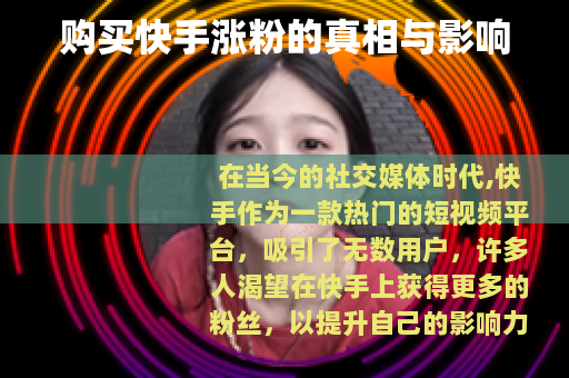 购买快手涨粉的真相与影响