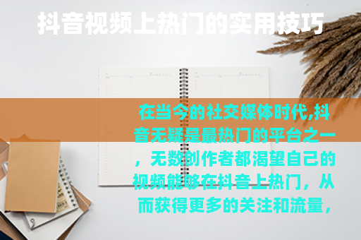抖音视频上热门的实用技巧