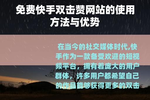 免费快手双击赞网站的使用方法与优势