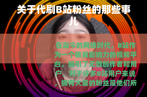 关于代刷B站粉丝的那些事儿