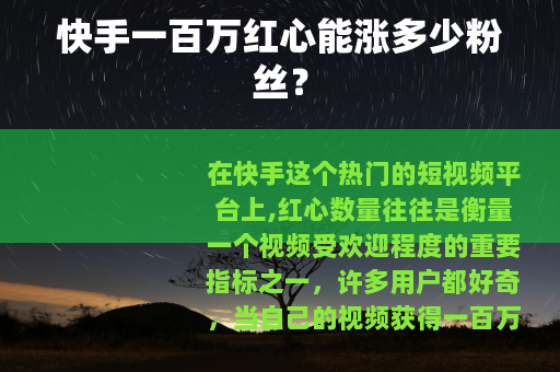 快手一百万红心能涨多少粉丝？