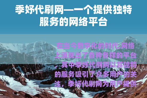季妤代刷网—一个提供独特服务的网络平台