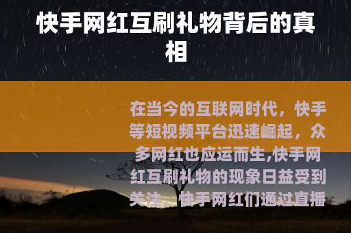 快手网红互刷礼物背后的真相