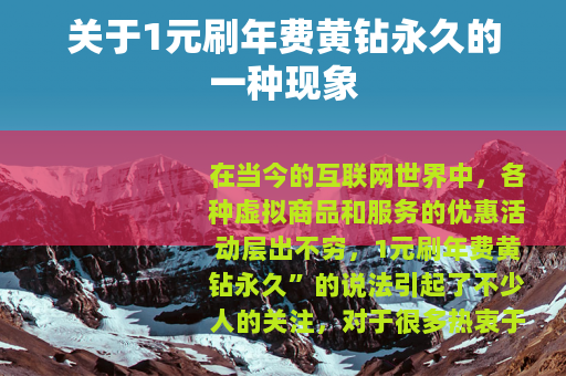 关于1元刷年费黄钻永久的一种现象 关于1元刷年费黄钻永久的一种现象