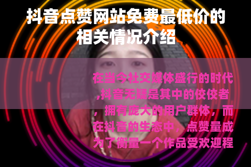 抖音点赞网站免费最低价的相关情况介绍