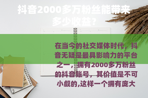 抖音2000多万粉丝能带来多少收益?