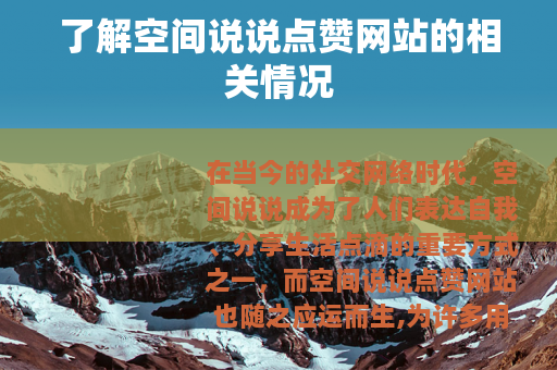 了解空间说说点赞网站的相关情况