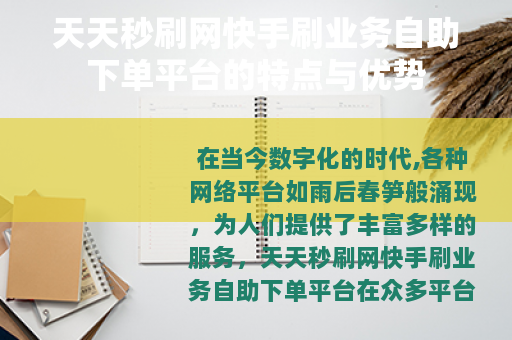天天秒刷网快手刷业务自助下单平台的特点与优势