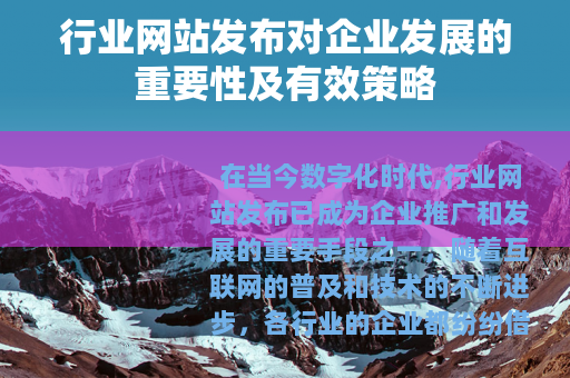 行业网站发布对企业发展的重要性及有效策略 行业网站发布对企业发展的重要性及有效策略