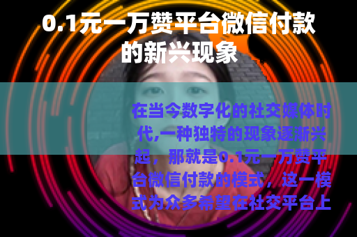0.1元一万赞平台微信付款的新兴现象