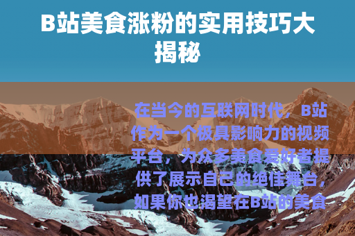 B站美食涨粉的实用技巧大揭秘