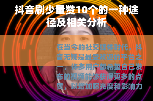 抖音刷少量赞10个的一种途径及相关分析 抖音刷少量赞10个的一种途径及相关分析