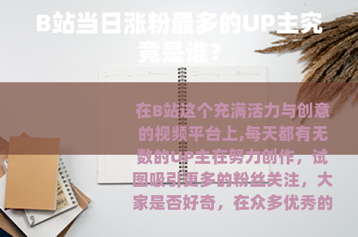 B站当日涨粉最多的UP主究竟是谁？