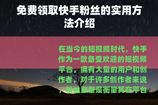 免费领取快手粉丝的实用方法介绍 免费领取快手粉丝的实用方法介绍