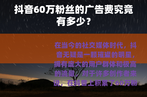 抖音60万粉丝的广告费究竟有多少？