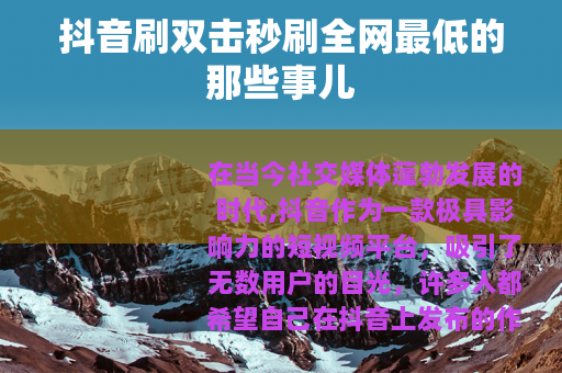 抖音刷双击秒刷全网最低的那些事儿