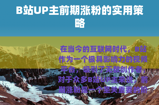 B站UP主前期涨粉的实用策略