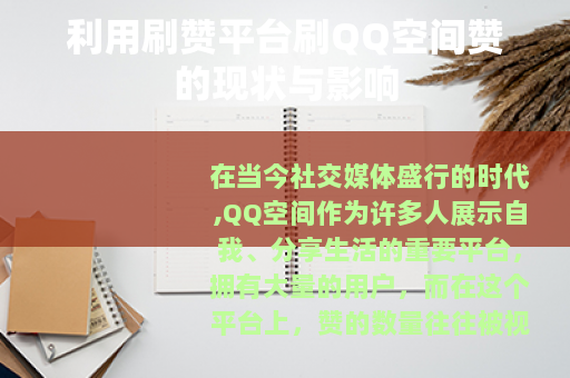利用刷赞平台刷QQ空间赞的现状与影响