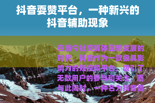 抖音耍赞平台，一种新兴的抖音辅助现象