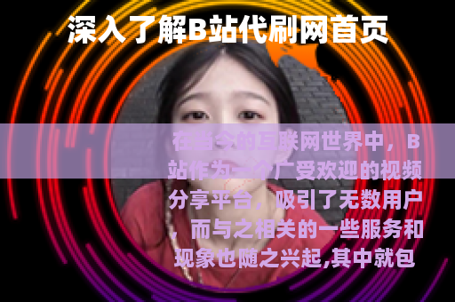 深入了解B站代刷网首页