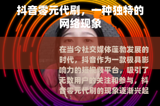 抖音零元代刷，一种独特的网络现象