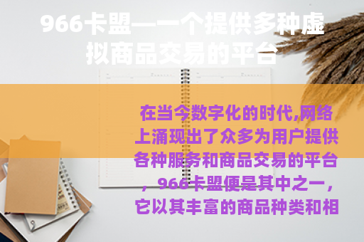 966卡盟—一个提供多种虚拟商品交易的平台 966卡盟—一个提供多种虚拟商品交易的平台