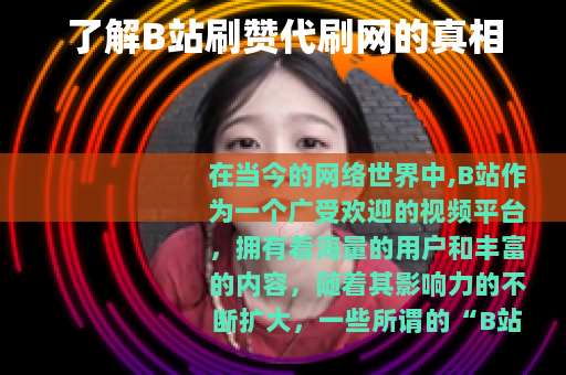 了解B站刷赞代刷网的真相