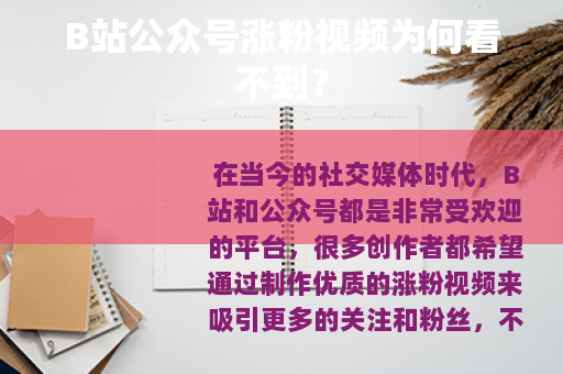 B站公众号涨粉视频为何看不到?