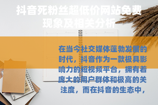 抖音死粉丝超低价网站免费现象及相关分析