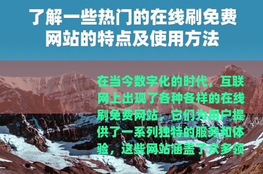 了解一些热门的在线刷免费网站的特点及使用方法