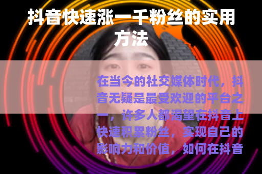 抖音快速涨一千粉丝的实用方法