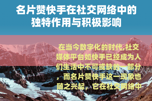 名片赞快手在社交网络中的独特作用与积极影响 名片赞快手在社交网络中的独特作用与积极影响