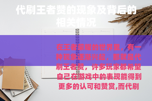 代刷王者赞的现象及背后的相关情况