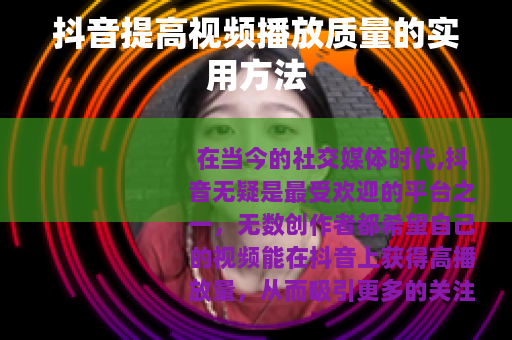 抖音提高视频播放质量的实用方法
