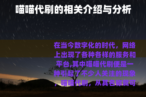 喵喵代刷的相关介绍与分析