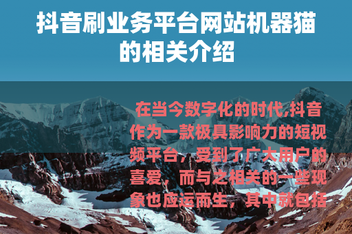 抖音刷业务平台网站机器猫的相关介绍
