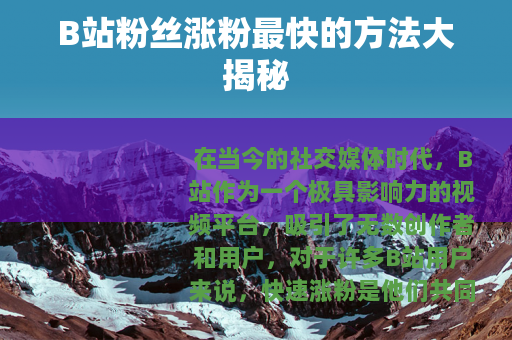 B站粉丝涨粉最快的方法大揭秘