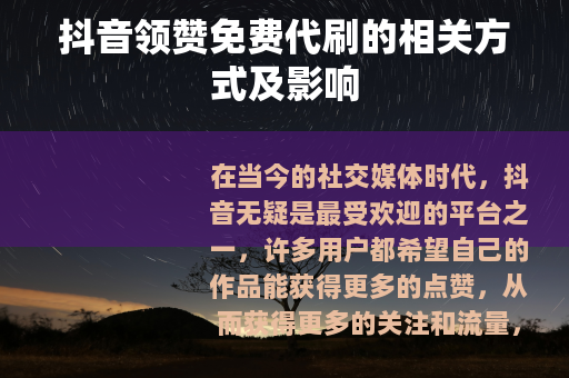 抖音领赞免费代刷的相关方式及影响
