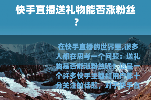 快手直播送礼物能否涨粉丝？