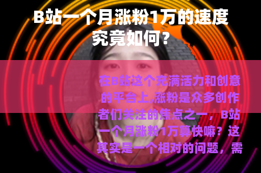 B站一个月涨粉1万的速度究竟如何？