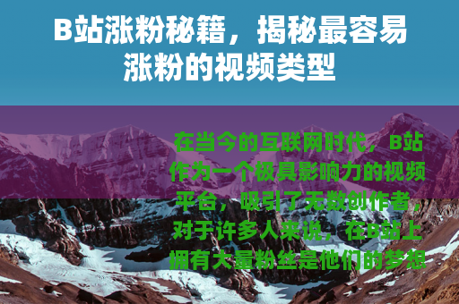 B站涨粉秘籍，揭秘最容易涨粉的视频类型