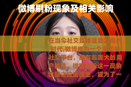 微博刷粉现象及相关影响 微博刷粉现象及相关影响