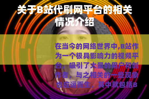 关于B站代刷网平台的相关情况介绍