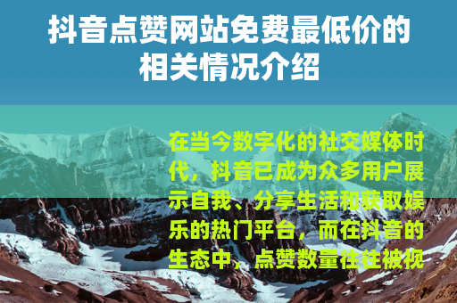抖音点赞网站免费最低价的相关情况介绍