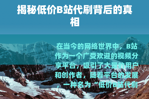 揭秘低价B站代刷背后的真相