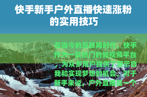 快手新手户外直播快速涨粉的实用技巧